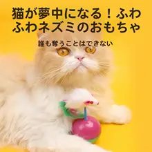 猫用おもちゃ 毛糸ボール付きマウス型自立トイ【ペット用品・遊び心満載】