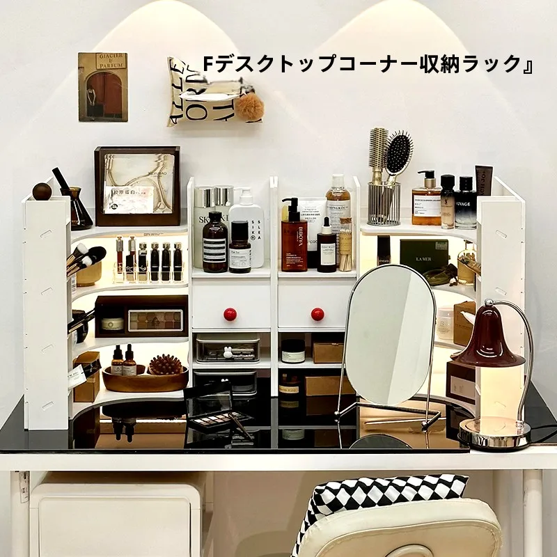 角型デスク用化粧品収納ラック H0608：おしゃれな小物収納の実用性と空間設計のバランス