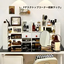 角型デスク用化粧品収納ラック【スキンケア・コスメ・マルチ収納】