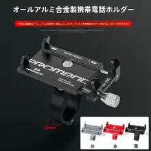 汎用アルミ合金製自転車用スマホホルダー【マウンテンバイク・バイク・電動車両用・ナビゲーション対応】