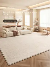 クリーミーな無地デザインのリビング用ラグ【洗濯不要・フレンチスタイル】