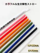 環境に優しいPLA製のカラフルストロー【太さと細さのバリエーション・独立包装・長め・曲がるタイプ】