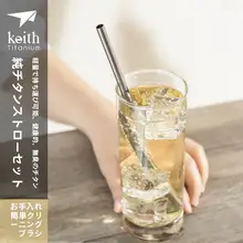 Keith 繰り返し使用可能な純チタンストロー 【アウトドア・ポータブル・ジュース用・金属製・かき混ぜ棒付 き】
