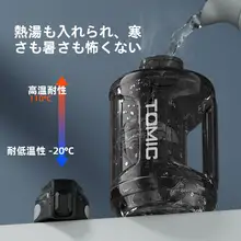 tomic 大容量トリタン製水ボトル【男女兼用・運動用・夏用】