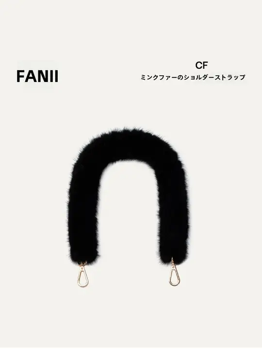 水貂毛の肩掛けストラップ【取り外し可能・ハンドル付き】