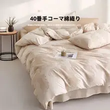 Beyond home 布団カバーセット 3点セット 4点セット 綿100% マイルードカラー 素肌寝 肌に優しい 春 寝具
