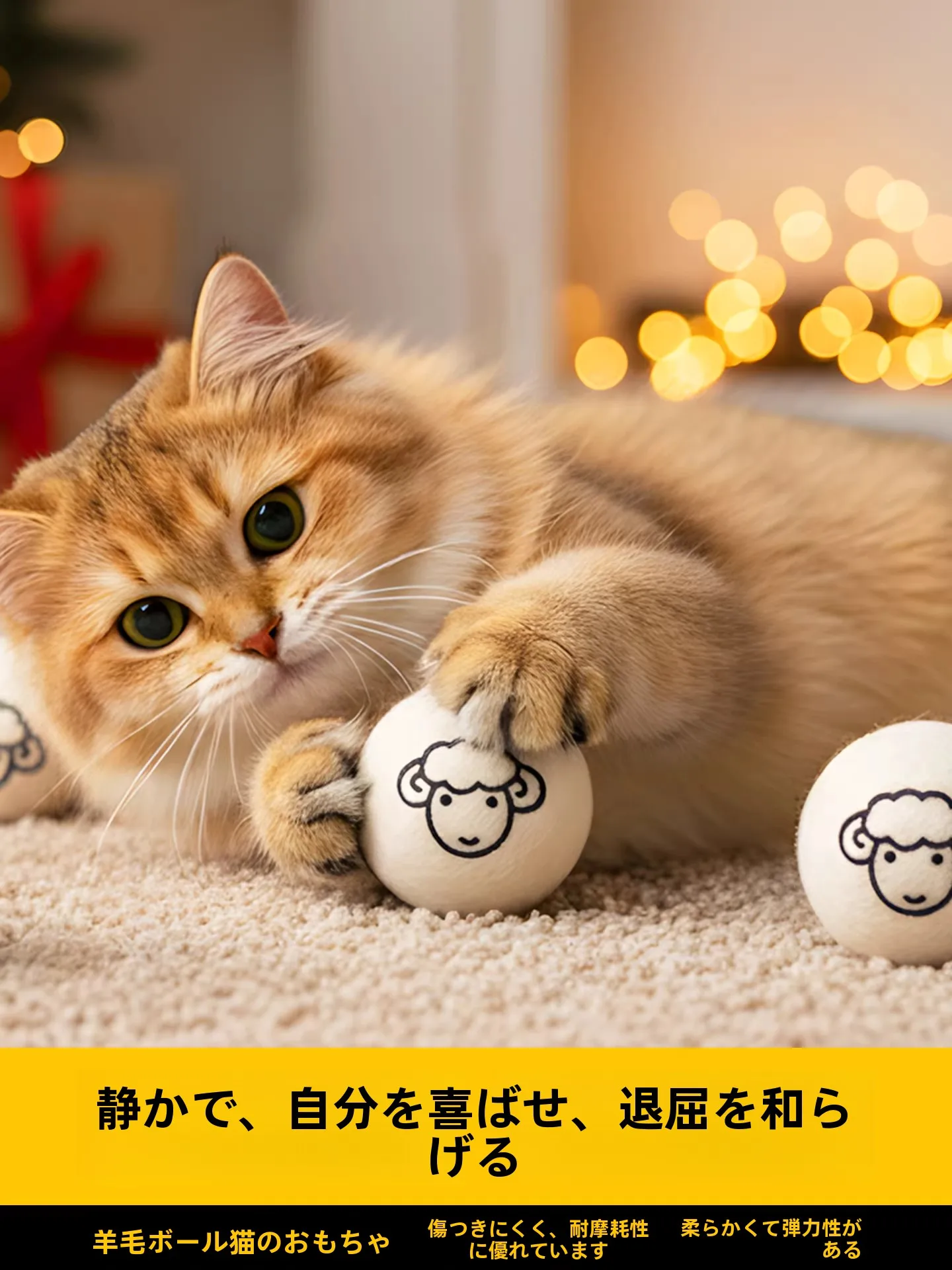静音ウールボールおもちゃ：猫の狩りを楽しむための低騒音・高耐久設計