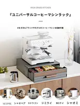 全自動カプセルコーヒーメーカー用収納棚【キッチンデスク上・引き出し式】