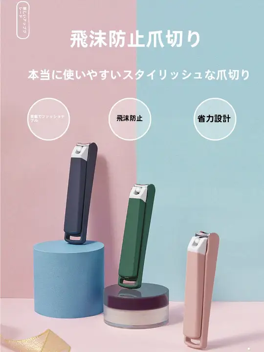 飛び散り防止機能付きのキッズ用ネイルクリッパー【可愛いデザイン・赤ちゃん用・家庭用】