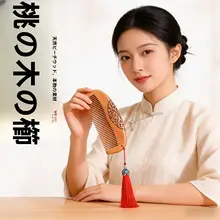 天然木製 桃の木くし【長髪用・頭皮マッサージ】