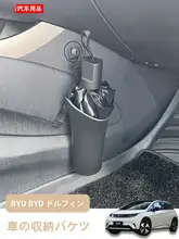 比亜ディ・ドルフィン用 車載傘収納バケツ ゴミ箱 カーインテリア収納
