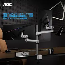 Aoc デュアルモニターアーム【回転式・高さ調整可能・昇降機能付き】