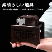 黒檀木製 茶カップマットセット【日本式・実木製・熱絶縁・茶道用】
}