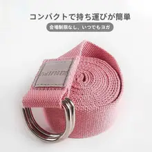 高純度コットン製のヨガストレッチバンド【長さ調整可能・トレーニング補助用】