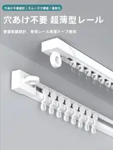 穴あけ不要カーテンレール【滑車付き・シングルレール・粘着式】