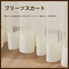 穴あけ不要のプライバシーカーテン【防虫・居間や寝室用・四季対応】