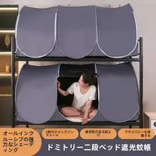 学生寮用防塵遮光蚊帳【折りたたみ式・アウトドアキャンプ用・冬季対応・フルカバー】