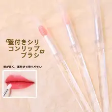 シリコン製リップブラシ【キャップ付き・ポータブル・メイクアップブラシ】