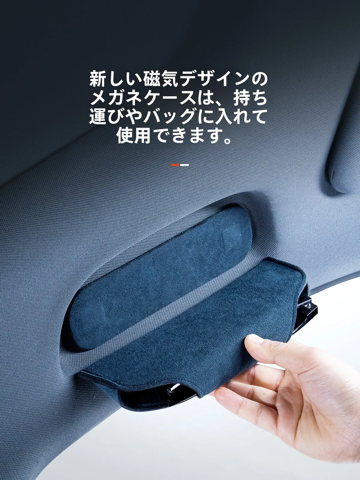 吉利星艦用マグネット式眼鏡ケース：車内収納の効率性と設置しやすさを実証