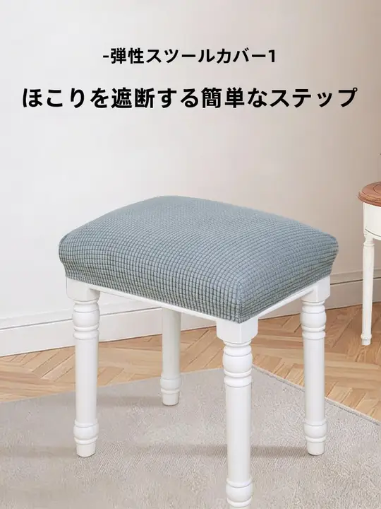 汎用 丸形・角形スツールカバー【防塵カバー・座面保護・お手入れ簡単】
