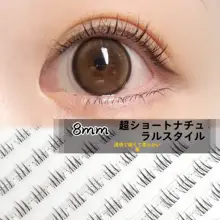 8mm 超自然短タイプまつげ【日常用・透明柔軟軸・セグメントデザイン】