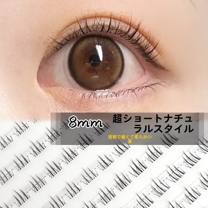 8mm 超自然短タイプまつげ【日常用・透明柔軟軸・セグメントデザイン】