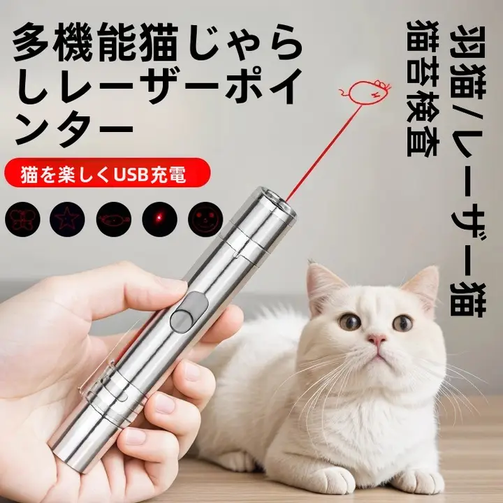 猫のおもちゃレーザーポインター【USB充電・多機能・5種類のデザイン】
