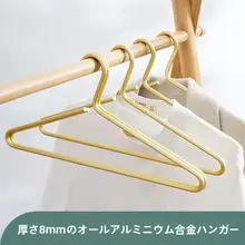 欧風デザインのアルミニウム製ハンガー【無痕・頑丈タイプ・大人用】