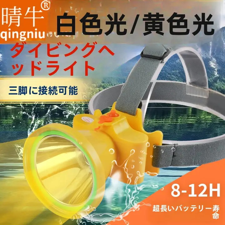強力LEDヘッドランプ【アウトドア・水中作業用・超高輝度】