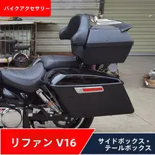 ライファンV16用ハーレー風大型サイドバッグ・リアボックス・バンパー・フットレストタム【無損傷取り付け対応】