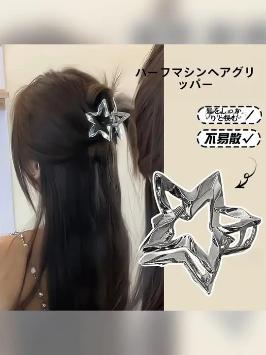 星型デザインのシャーククリップ【中型・後頭部用・高級感】
