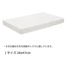収納ボックス用のフタ【単品販売】