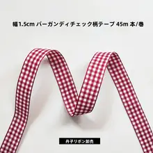 幅1.5cmチェック柄ダブルサイド織りリボン【花束包装用・服飾用品】