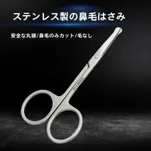 安全設計の丸型鼻毛剪定鋏【ステンレス製・美容用・コンパクト】