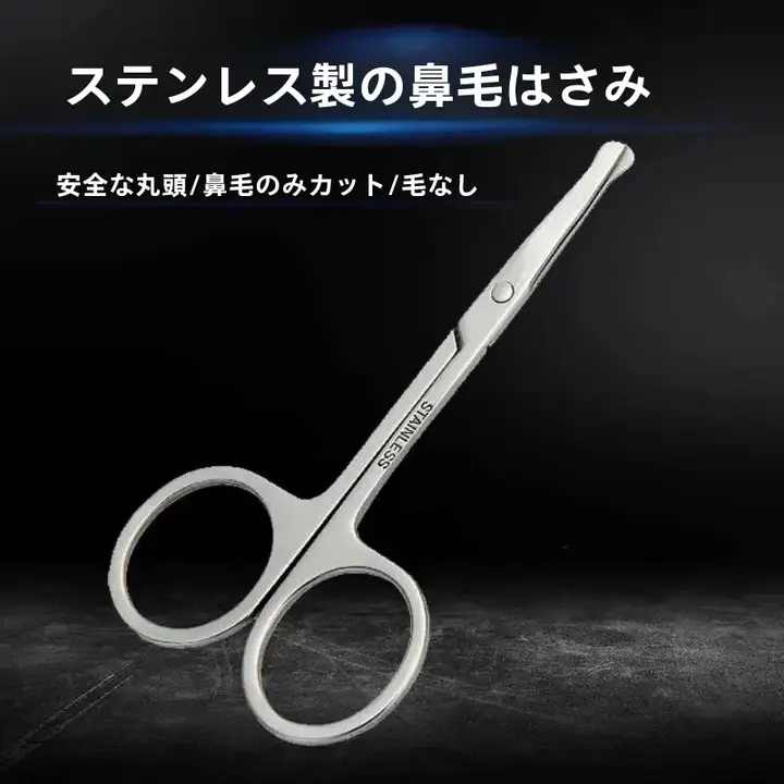 安全設計の丸型鼻毛剪定鋏【ステンレス製・美容用・コンパクト】