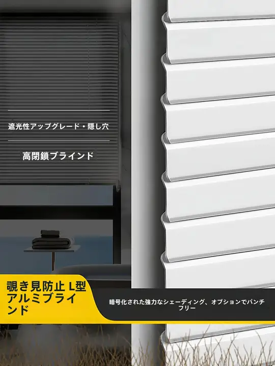 L型 プライバシー遮蔽アルミブラインド【巻き上げ式・バスルーム・キッチン・オフィス対応】