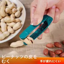 家庭用 花生剥殻機【多機能・簡単手動脱皮ツール】