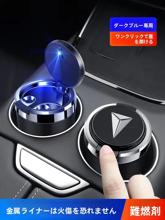 車載用灰皿【金属内蔵・蓋付き・防火機能・多機能】
