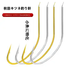 秋田狐魚釣り用フック【細身・長柄・お刺し付き・小型淡水魚用】