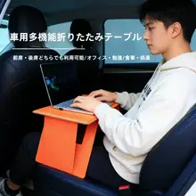 車載折りたたみ小テーブル【助手席用・ノートパソコンスタンド・多機能・ポータブル】
