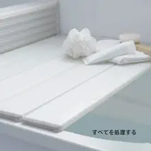 折りたたみ式お風呂用カバー【防塵・保温・厚手】