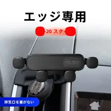 フォード エッジ用 タム 車載スマホホルダー【クリンチタイプ・ナビ用・設置簡単】