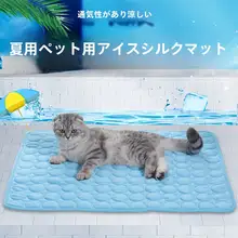 犬用アイスシルクマット【夏用・通気性・快適寝具・耐噛】