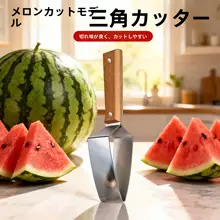 多機能 ステンレス ウリカッター【スイカカット用・果物用】
