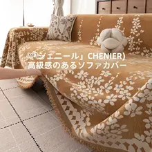 ソファカバー ソファーケット レトロ クラシカル オールシーズン 一枚仕立て フルカバー 防塵 リビング