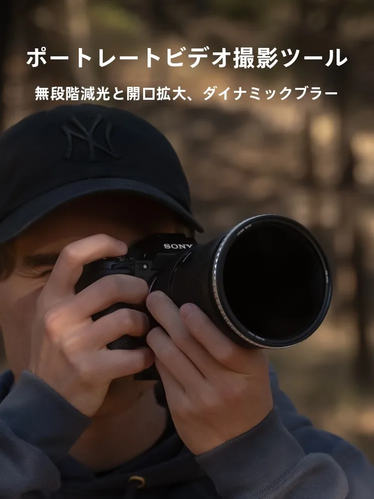 ニシ可変NDフィルター：1.5～5段調節で映像の明暗を精密制御