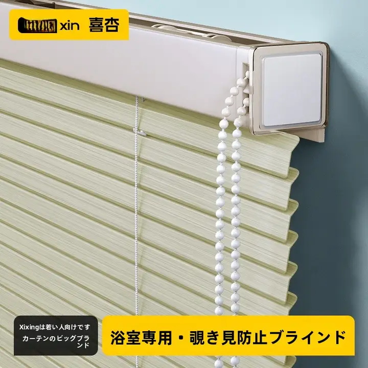 浴室用穴あけ不要アルミブラインドカーテン【遮光・防犯】