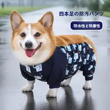犬服 四つ足 レインコート 防水 防塵 腹巻き付き フルカバー お散歩 外出用 ペットウェア 雨具 足カバー
