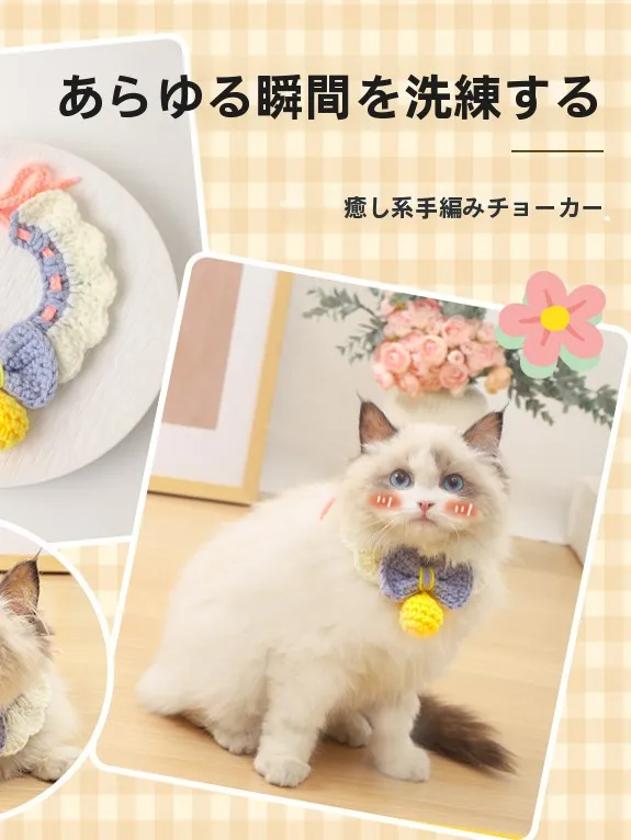手編みの猫用カラー：おしゃれなペットアクセサリーとしての実用性とデザイン性