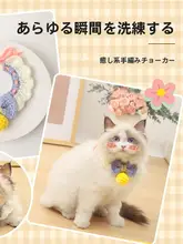 手編みの猫用カラー【ペット装飾・毛糸製・かわいいデザイン】